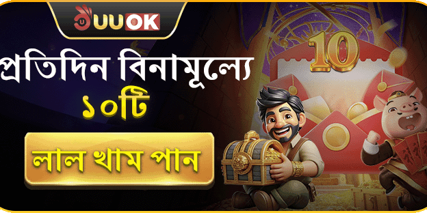 দৈনিক ফ্রি রেড এনভেলোপ promotion image